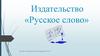 Издательство «Русское слово»