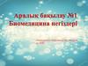 Аралық бақылау №1. Биомедицина негіздері