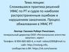 Сложившаяся практика решений УФАС по РТ и судов по наиболее распространенным ошибкам и нарушениям заказчиков