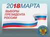 Законодательство о выборах президента Российской Федерации