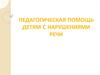 Педагогическая помощь детям с нарушениями речи