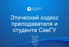 Этический кодекс преподавателя и студента СевГУ