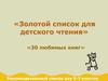 «Золотой список для детского чтения». «30 любимых книг». Рекомендательный список для 5-7 классов