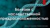 Болезни с наследственной предрасположенностью