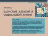 Базисные элементы социальной жизни