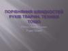 Порівняння швидкостей рухів тварин, техніки тощо. Фізична величина швидкості руху та одиниці її вимірювання