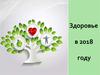 Здоровье в 2018 году