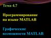 Программирование на языке MATLAB. Графические возможности MATLAB