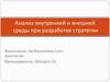 Анализ внутренней и внешней среды при разработке стратегии