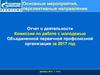 Отчет о деятельности комиссии по работе с молодежью Объединенной первичной профсоюзной организации за 2017 год