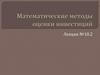 Математические методы оценки инвестиций. Лекция №10.2