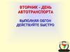 Вторник - день автотранспорта. Выполнение обгона