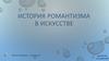 История романтизма в искусстве
