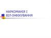 Наркоманія і ВІЛ-інфікування