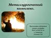 Металлургический комплекс