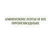 Аминокислоты и их производные