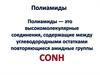 Полиамиды. Классификация по методу получения