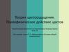 Теория цветоощущения. Психофизическое действие цветов