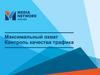 AMN – максимальный охват с минимальной конкуренцией. Контроль качества трафика