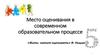 Место оценивания в современном образовательном процессе