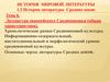 Литература европейского Средневековья (общая характеристика)
