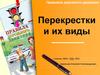 Правила дорожного движения. Перекрестки и их виды