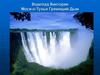 Водопад Виктория Моси-о-Тунья Гремящий Дым