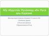 Абу Абдаллах (или Абу Джафар) Мухаммад ибн Муса ал Хорезми (783–850)