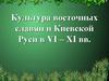 Культура восточных славян и Киевской Руси в VI – XI веках
