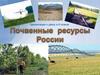 Почвенные  ресурсы России