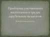Проблемы умственного воспитания в трудах зарубежных педагогов