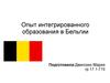 Опыт интегрированного образования в Бельгии