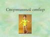 Спортивный отбор