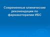 Современные клинические рекомендации по фармакотерапии ИБС