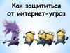 Как защититься от интернет-угроз