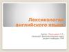 Лексикология английского языка