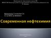 Современная нефтехимия