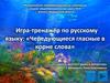 Игра-тренажёр по русскому языку: «Чередующиеся гласные в корне слова»