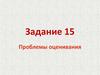 Задание 15. Проблемы оценивания. Критерии оценивания