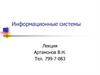 Информационные системы