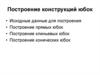 Построение конструкций юбок