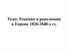Реакция и революции в Европе 1820-1840-х годов