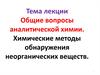 Общие вопросы аналитической химии. Химические методы обнаружения неорганических веществ