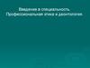Введение в специальность. Профессиональная этика и деонтология