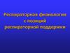 Респираторная физиология с позиций респираторной поддержки