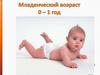 Младенческий возраст