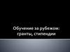 Обучение за рубежом: гранты, стипендии