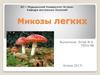 Микозы легких