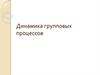 Динамика групповых процессов