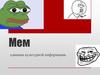 Мем. Единица культурной информации